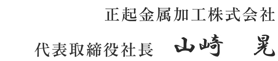 正起金属加工株式会社 代表取締役社長 佐藤 厚志